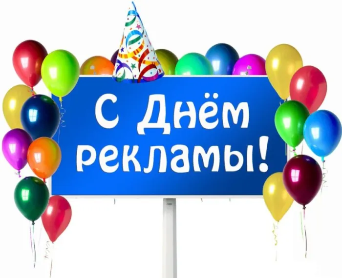 Картинки с Днем работников рекламы (130 открыток). Картинки с поздравлениями