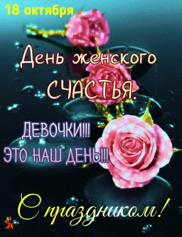 Картинки с Днем женского счастья . День женского счастья 18 октября