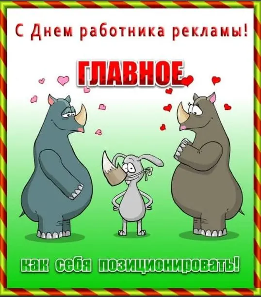 Картинки с Днем работников рекламы (130 открыток). Прикольные картинки