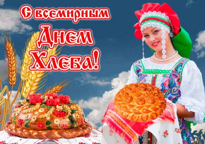 Картинки со Всемирным днем хлеба (70 открыток). Картинки с поздравлениями