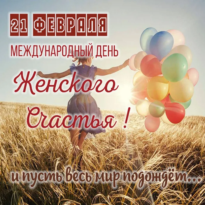 Картинки с Днем женского счастья . День женского счастья 21 февраля