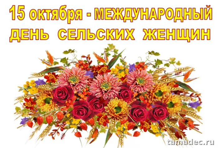 Картинки с Днем сельских женщин (90 открыток). Красивые открытки с Днем сельских женщин