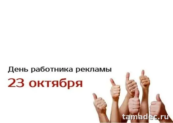 Картинки с Днем работников рекламы (130 открыток). Картинки с поздравлениями