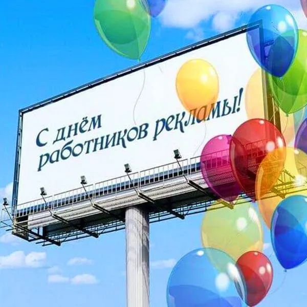 Картинки с Днем работников рекламы (130 открыток). Прикольные картинки