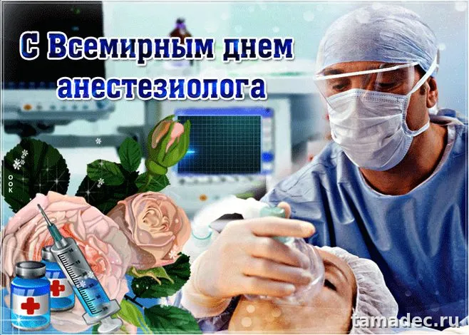 Картинки с Днем анестезиолога (110 открыток). Картинки с поздравлениями