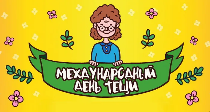 Прикольные картинки с Днем тёщи (140 открыток). Картинки с поздравлениями