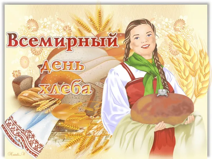 Картинки со Всемирным днем хлеба (70 открыток). Картинки с поздравлениями