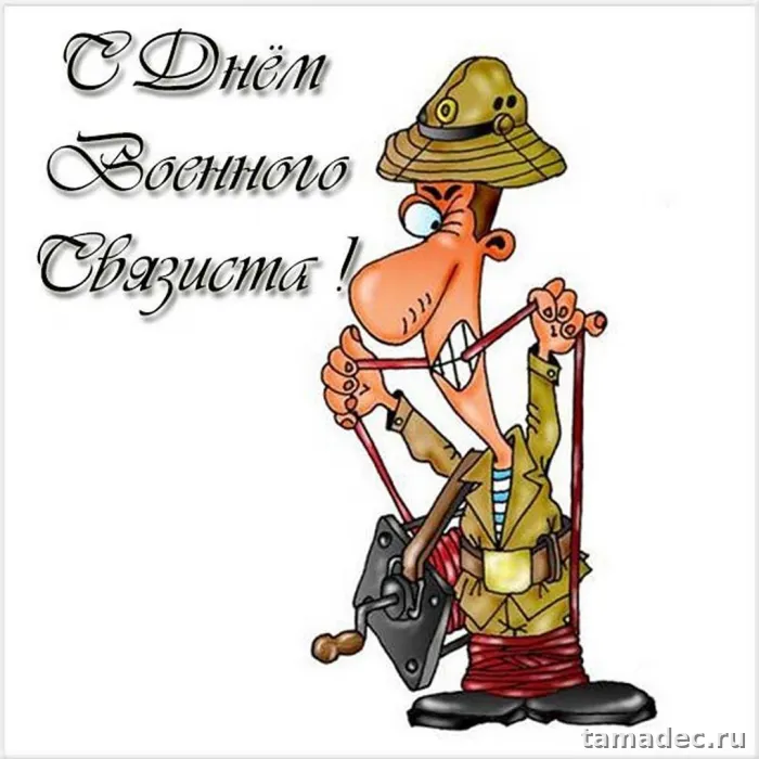 Картинки с Днем военного связиста (90 открыток). Красивые открытки