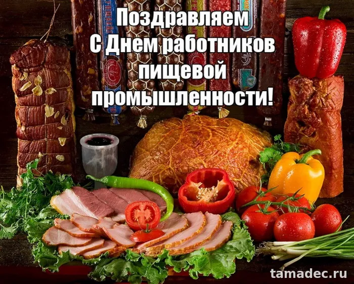 Красивые открытки с Днем работников пищевой промышленности (110 картинок). Картинки с поздравлениями на День работника пищевой промышленности