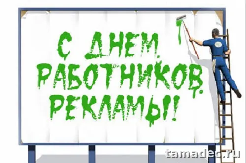 Картинки с Днем работников рекламы (130 открыток). Красивые открытки