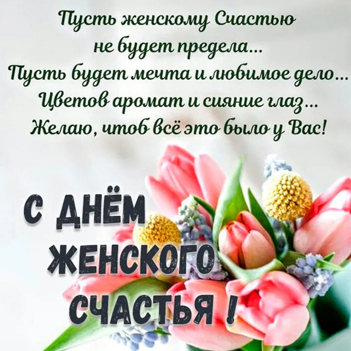 Картинки с Днем женского счастья . Красивые открытки с Днем женского счастья
