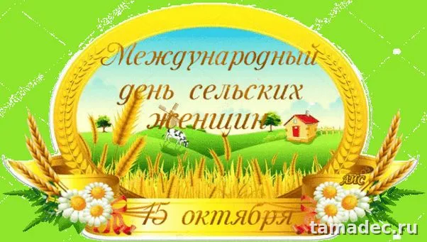 Картинки с Днем сельских женщин (90 открыток). Картинки с поздравлениями на День сельских женщин
