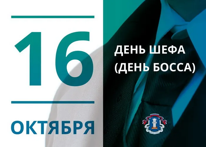 Картинки с Днем шефа, с Днем босса (100 открыток). Красивые открытки