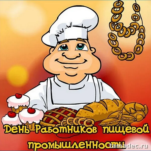 Красивые открытки с Днем работников пищевой промышленности (110 картинок). Красивые открытки с Днем пищевика
