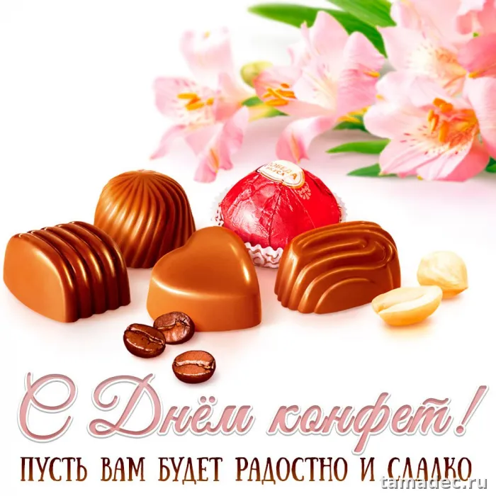 Картинки с Днем конфет (35 открыток). Красивые открытки с Днем конфет