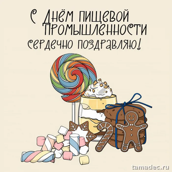 Красивые открытки с Днем работников пищевой промышленности (110 картинок). День работников пищевой промышленности - прикольные картинки