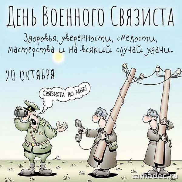Картинки с Днем военного связиста (90 открыток). Картинки с поздравлениями с Днем военного связиста