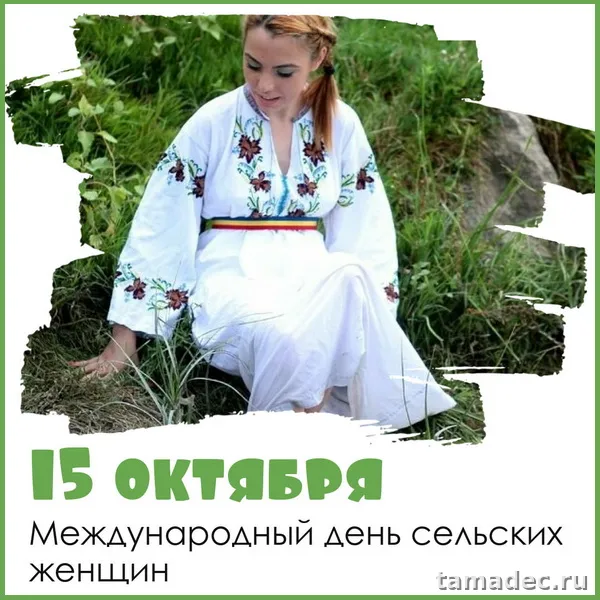 Картинки с Днем сельских женщин (90 открыток). Красивые открытки с Днем сельских женщин