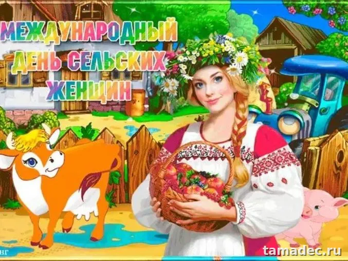 Картинки с Днем сельских женщин (90 открыток). Международный день сельских женщин - прикольные картинки