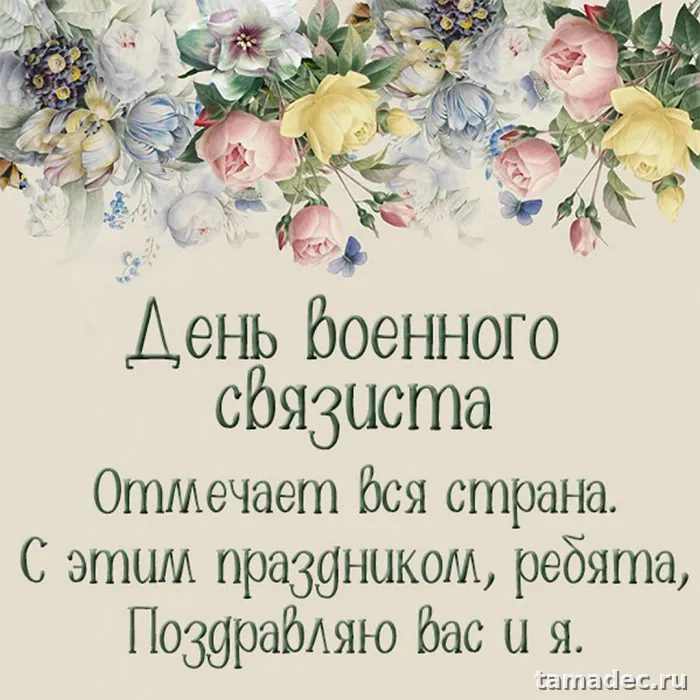Картинки с Днем военного связиста (90 открыток). Красивые открытки