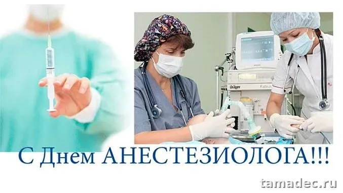 Картинки с Днем анестезиолога (110 открыток). Красивые открытки