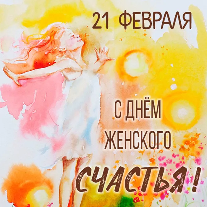 Картинки с Днем женского счастья . День женского счастья 21 февраля