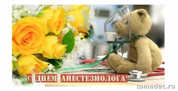 Картинки с Днем анестезиолога (110 открыток). Картинки с поздравлениями