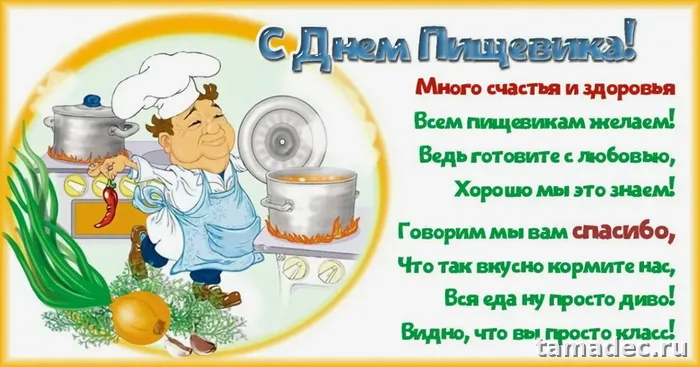 Красивые открытки с Днем работников пищевой промышленности (110 картинок). Картинки с поздравлениями на День работника пищевой промышленности