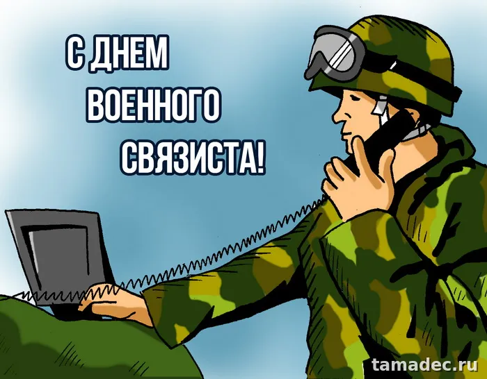 Картинки с Днем военного связиста (90 открыток). Красивые открытки