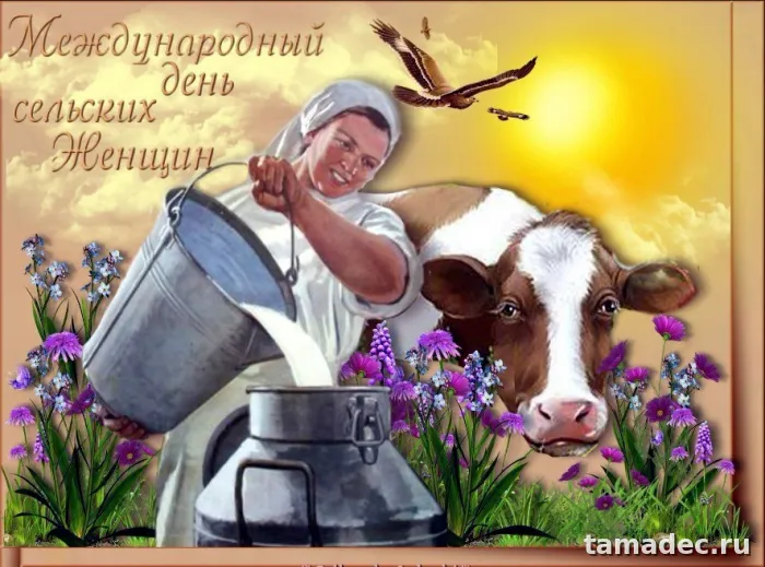 Картинки с Днем сельских женщин (90 открыток). Картинки с поздравлениями на День сельских женщин