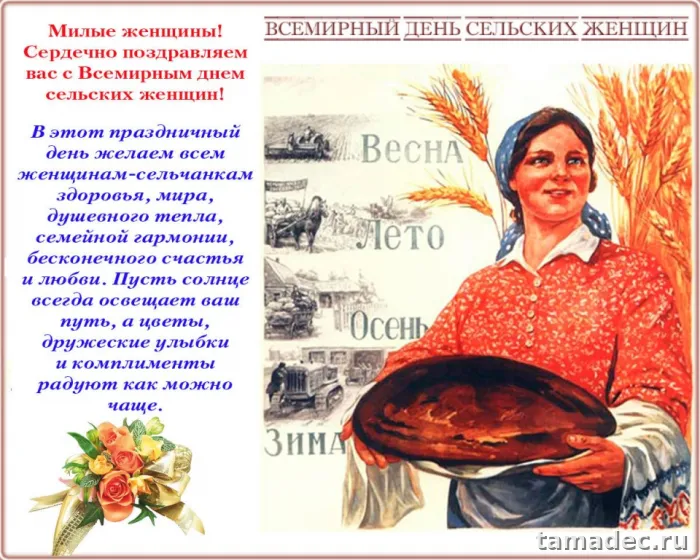 Картинки с Днем сельских женщин (90 открыток). Красивые открытки с Днем сельских женщин