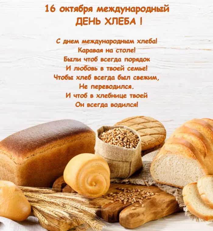 Картинки со Всемирным днем хлеба (70 открыток). Красивые открытки