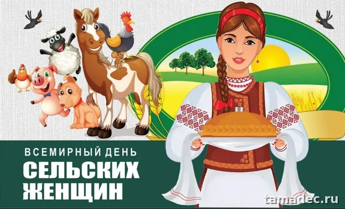 Картинки с Днем сельских женщин (90 открыток). Картинки с поздравлениями на День сельских женщин