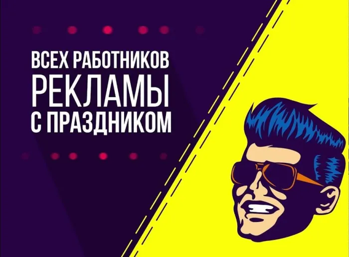 Картинки с Днем работников рекламы (130 открыток). Картинки с поздравлениями