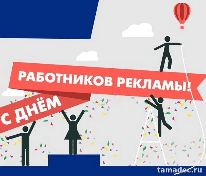 Картинки с Днем работников рекламы (130 открыток). Прикольные картинки