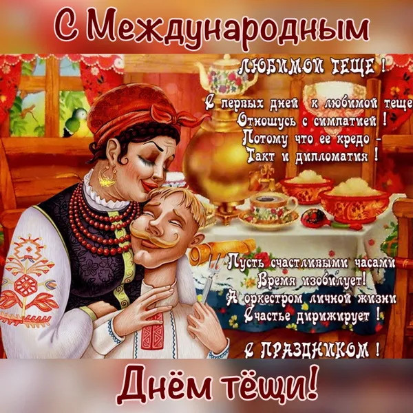 Прикольные картинки с Днем тёщи (140 открыток). Прикольные картинки