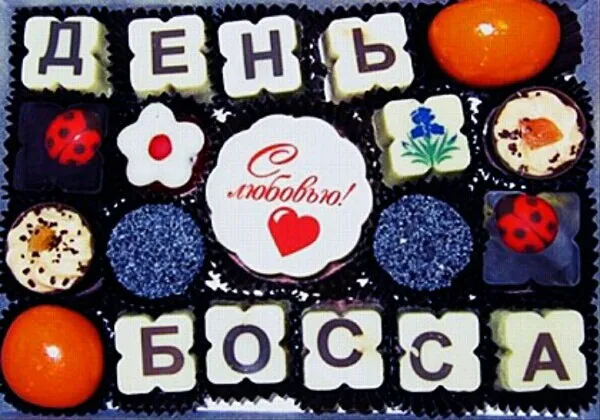 Картинки с Днем шефа, с Днем босса (100 открыток). Красивые открытки