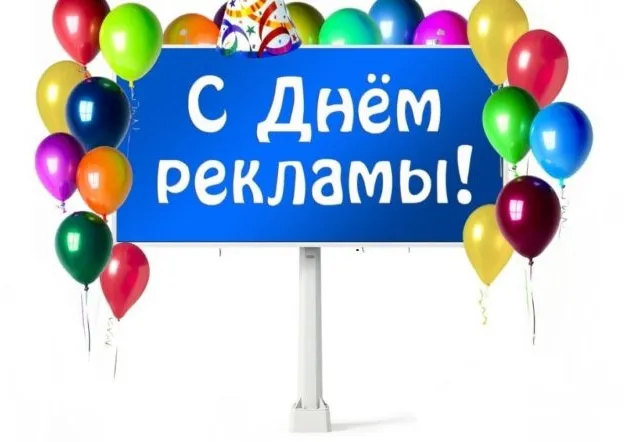Картинки с Днем работников рекламы (130 открыток). Красивые открытки