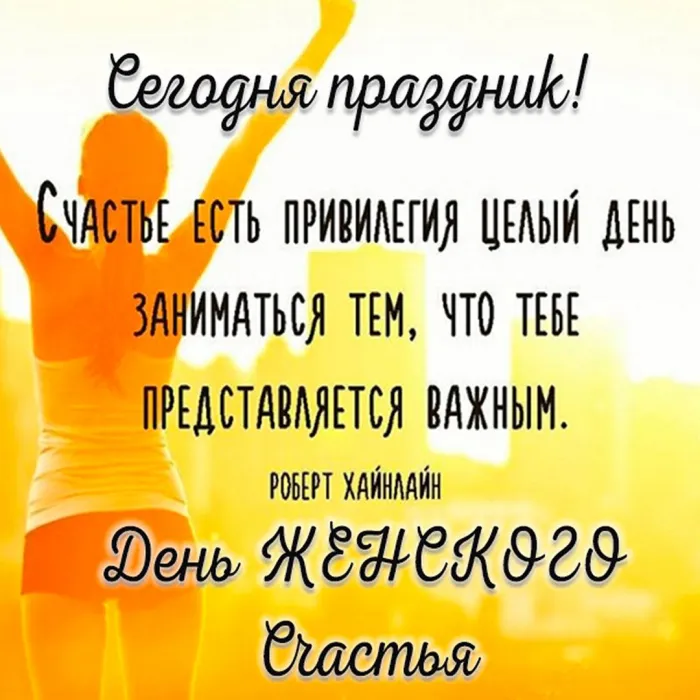 Картинки с Днем женского счастья . Красивые открытки с Днем женского счастья