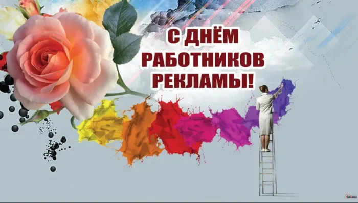 Картинки с Днем работников рекламы (130 открыток). Красивые открытки