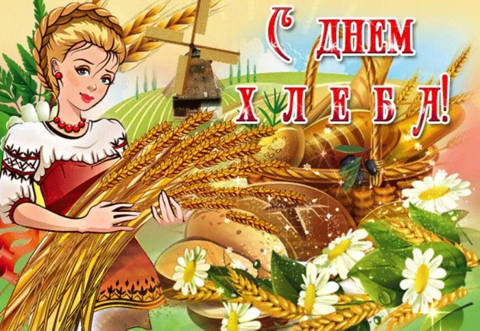 Картинки со Всемирным днем хлеба (70 открыток). Картинки с поздравлениями