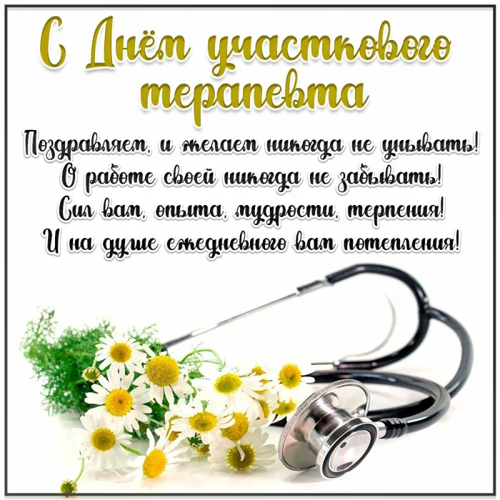 Картинки с Днем участкового терапевта (30 открыток). Картинки с поздравлениями