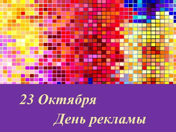 Картинки с Днем работников рекламы (130 открыток). Красивые открытки