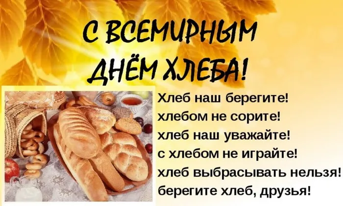 Картинки со Всемирным днем хлеба (70 открыток). Картинки с поздравлениями