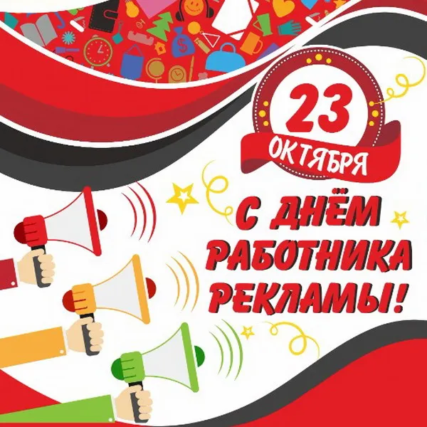 Картинки с Днем работников рекламы (130 открыток). Прикольные картинки