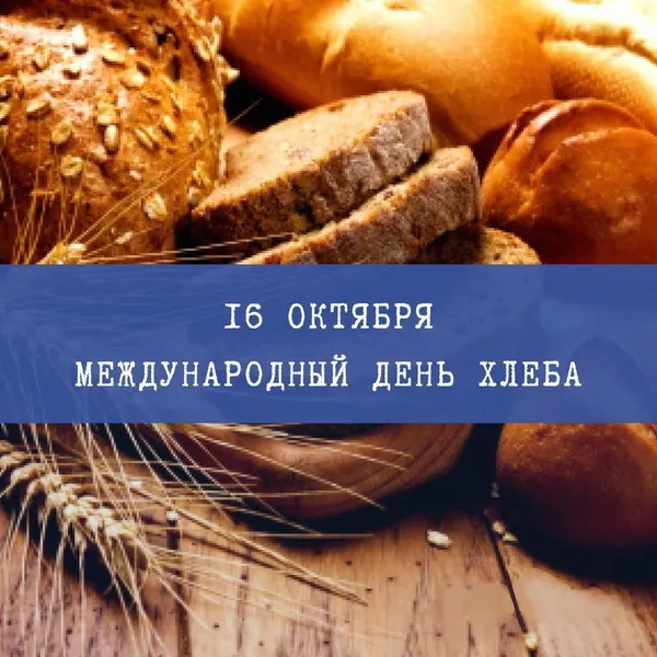 Картинки со Всемирным днем хлеба (70 открыток). Прикольные картинки
