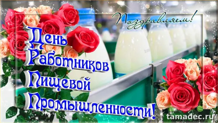 Красивые открытки с Днем работников пищевой промышленности (110 картинок). Картинки с поздравлениями на День работника пищевой промышленности