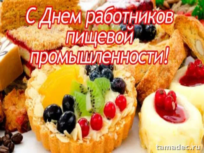 Красивые открытки с Днем работников пищевой промышленности (110 картинок). Красивые открытки с Днем пищевика