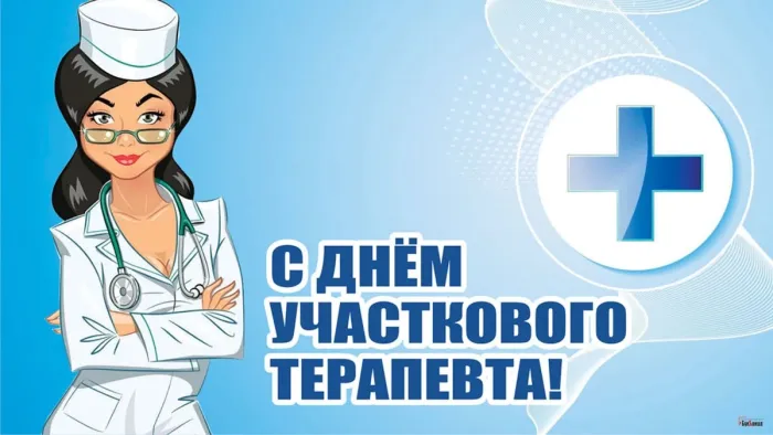 Картинки с Днем участкового терапевта (30 открыток). Картинки с надписями