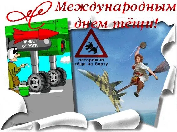 Прикольные картинки с Днем тёщи (140 открыток). Прикольные картинки